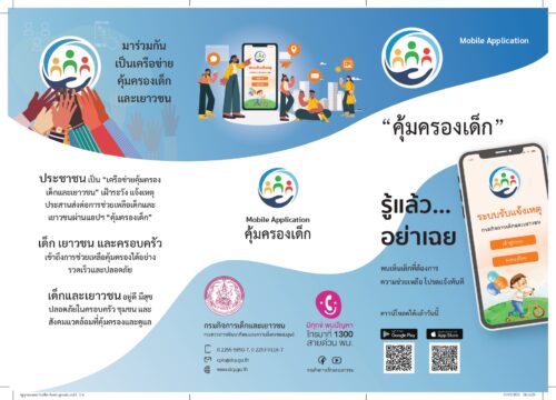 ระบบ CPIS และMobile Application “คุ้มครองเด็ก”