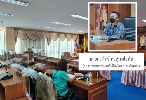 สนง.พมจ.นนทบุรี เข้าร่วมประชุมคณะกรรมช่วยเหลือประชาชนเทศบาลเมืองใหม่บางบัวทอง