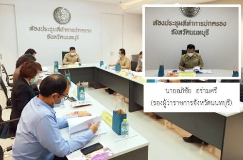 พมจ.นนทบุรี เข้าร่วมประชุมคณะอนุกรรมการ พิจารณาค่าตอบแทนผู้แทนเสียหาย และค่าทดแทนและค่าใช้จ่ายแก่จำเลยในคดีอาญา ครั้งที่ 8/2564
