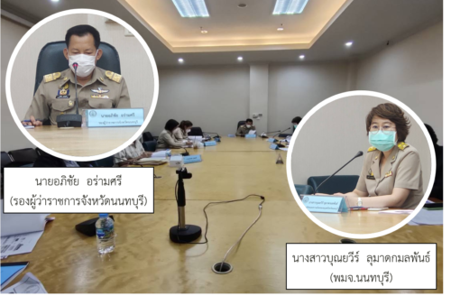 สนง.พมจ.นนทบุรี จัดประชุมคณะอนุกรรมการควบคุม การขอทานและคณะอนุกรรมการคุ้มครองคนไร้ที่พึ่ง