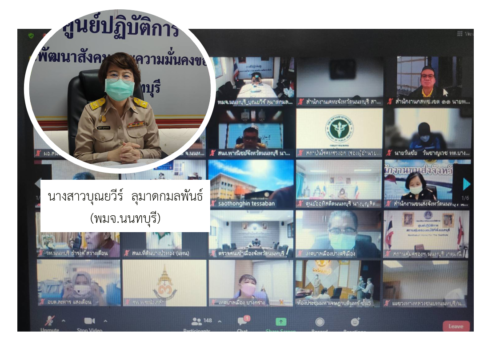 พมจ.นนทบุรี ร่วม​ประชุม คณะกรรมการจังหวัด หัวหน้าส่วนราชการ หัวหน้าหน่วยงาน ฯลฯ จังหวัดนนทบุรี