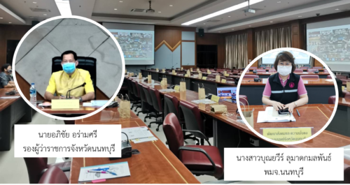 พมจ.นนทบุรี ร่วมประชุมมอบ นโยบายการขับเคลื่อนการขจัดความยากจนและพัฒนาคนทุกช่วงวัยอย่างยั่งยืนตามหลักปรัชญาของเศรษฐกิจพอเพียง