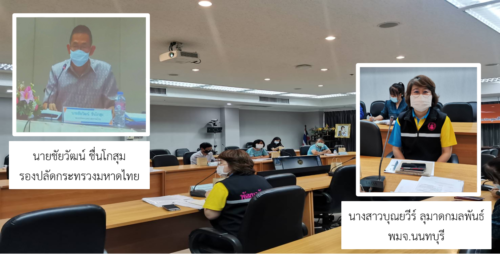 พมจ.นนทบุรี ร่วมการประชุมชี้แจงการขับเคลื่อนการดำเนินงานขจัดความยากจนและพัฒนาคนทุกช่วงวัยอย่างยั่งยืนตามหลักปรัชญาของเศรษฐกิจพอเพียง