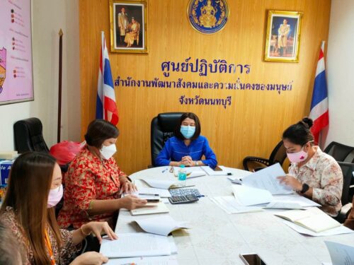 สนง.พมจ.นนทบุรี ประชุมคณะกรรมการพิจารณาเงินอุดหนุนกรมกิจการสตรีและสถาบันครอบครัว ประจำปีงบประมาณ 2565